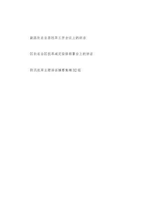2022区长副县长在全县抗旱(减灾)安排部署工作会议上的讲话及摘要汇编.docx