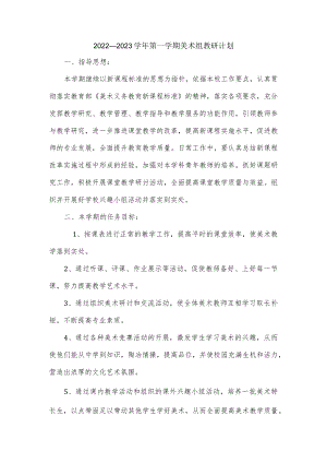 2022—2023学第一学期美术组教研计划.docx