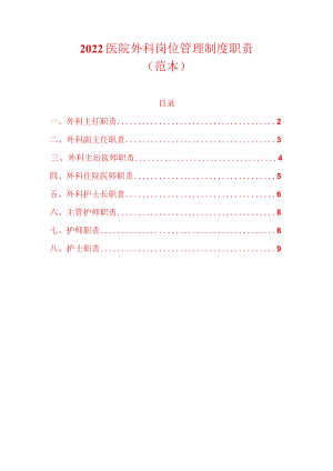 2022医院外科岗位管理制度职责（范本）.docx