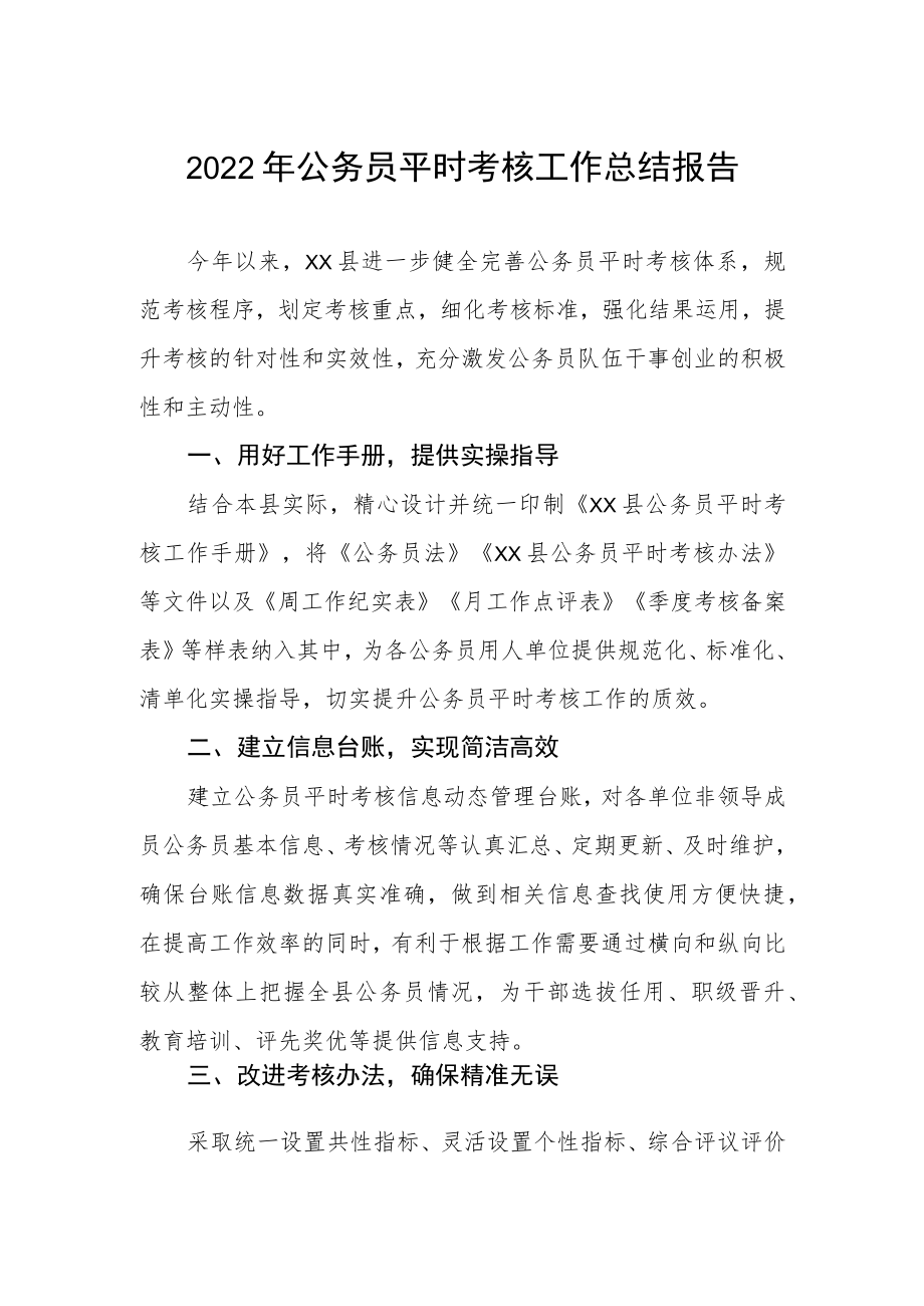 2022公务员平时考核工作总结报告.docx_第1页