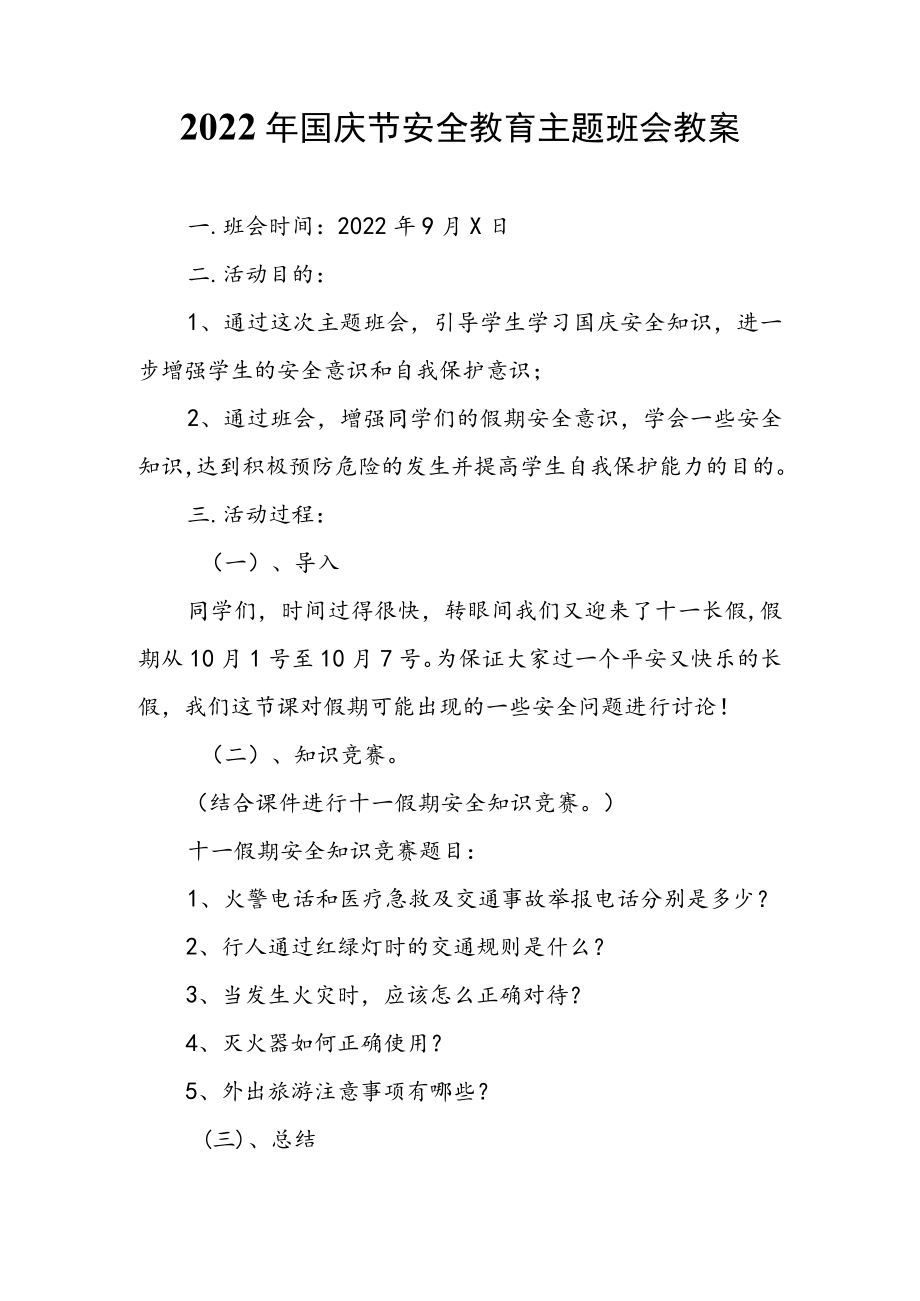 2022国庆节安全教育主题班会教案.docx_第1页