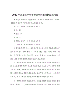 2022开发区小学春季开学突发疫情应急预案.docx