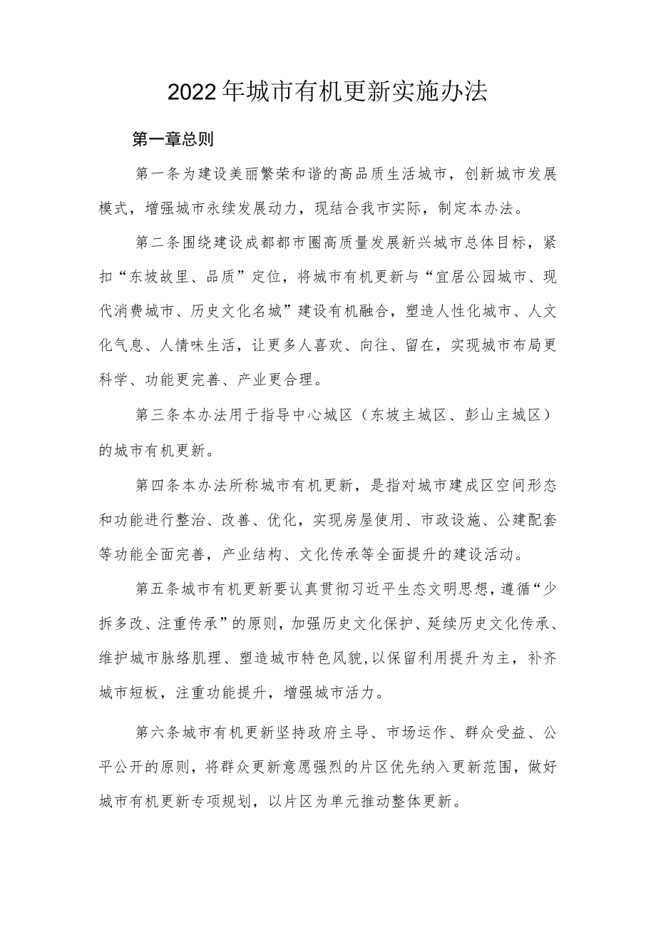 2022城市有机更新实施办法.docx_第1页