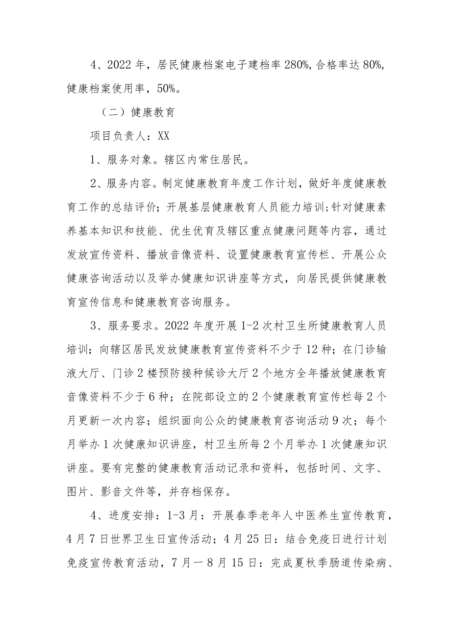 2022基本公共卫生服务项目管理实施方案.docx_第3页