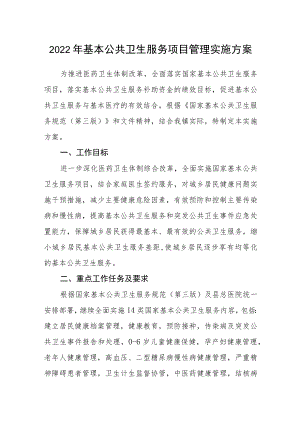 2022基本公共卫生服务项目管理实施方案.docx