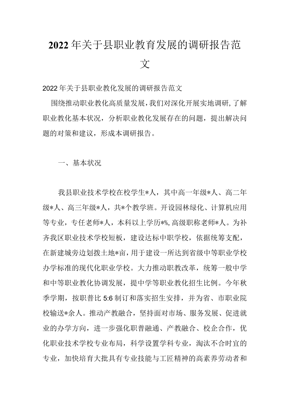 2022关于县职业教育发展的调研报告范文.docx_第1页