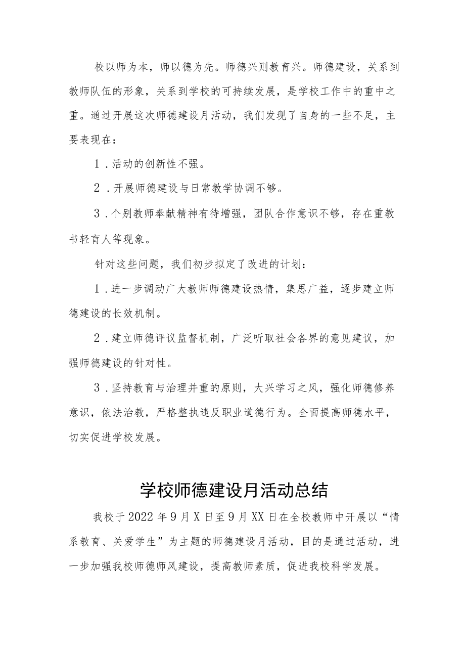 学校师德师风建设教育月活动总结及方案六篇.docx_第3页