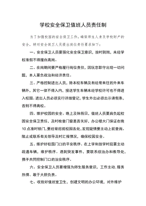学校安全保卫值班人员责任制.docx