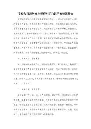 学校加强消防安全管理 构建和谐平安校园报告.docx