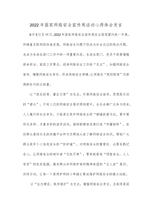 2022国家网络安全宣传周活动心得体会发言.docx
