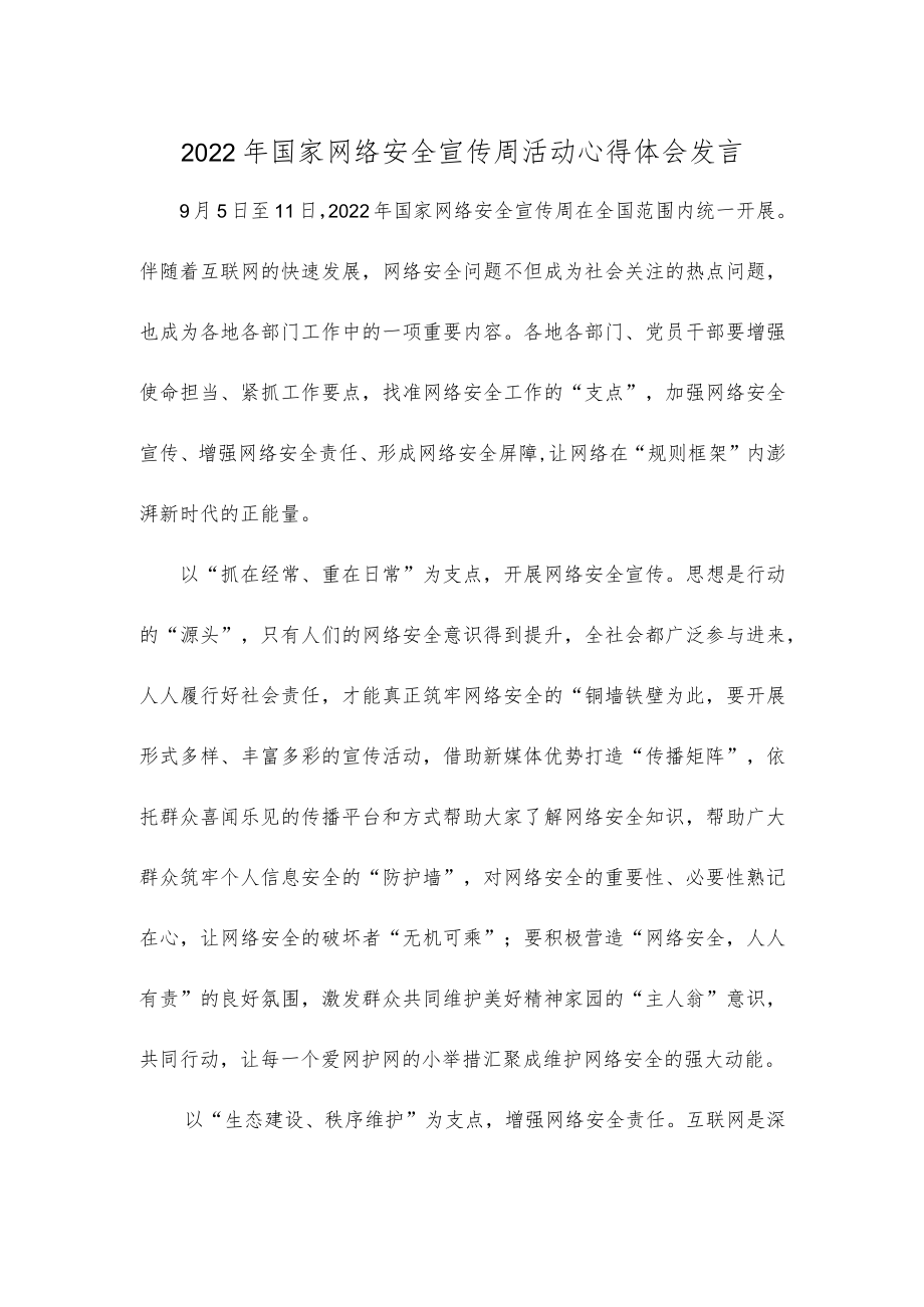 2022国家网络安全宣传周活动心得体会发言.docx_第1页
