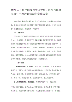 2022开展“解放思想谋发展、转变作风办实事”主题教育活动的实施方案.docx