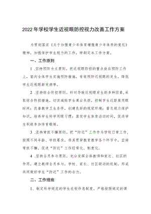 2022学校学生近视眼防控视力改善工作方案.docx