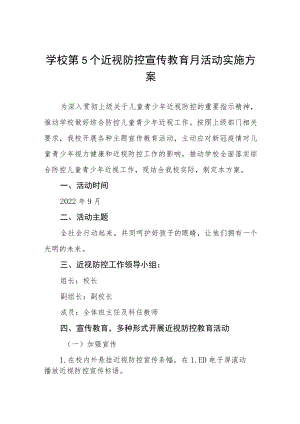 学校预防近视防控宣传教育月活动方案及工作总结八篇模板.docx