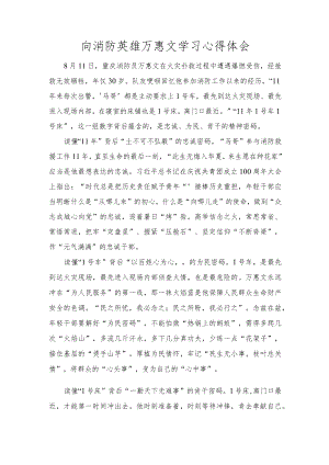 2022向消防英雄万惠文学习心得体会范文.docx