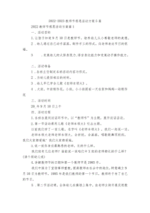 2022-2023教师节感恩活动方案5篇.docx