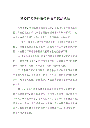 学校预防近视防控宣传教育月活动方案及工作总结八篇样例.docx