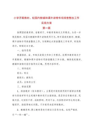 2022关于开展教材教辅专项治理实施方案.docx