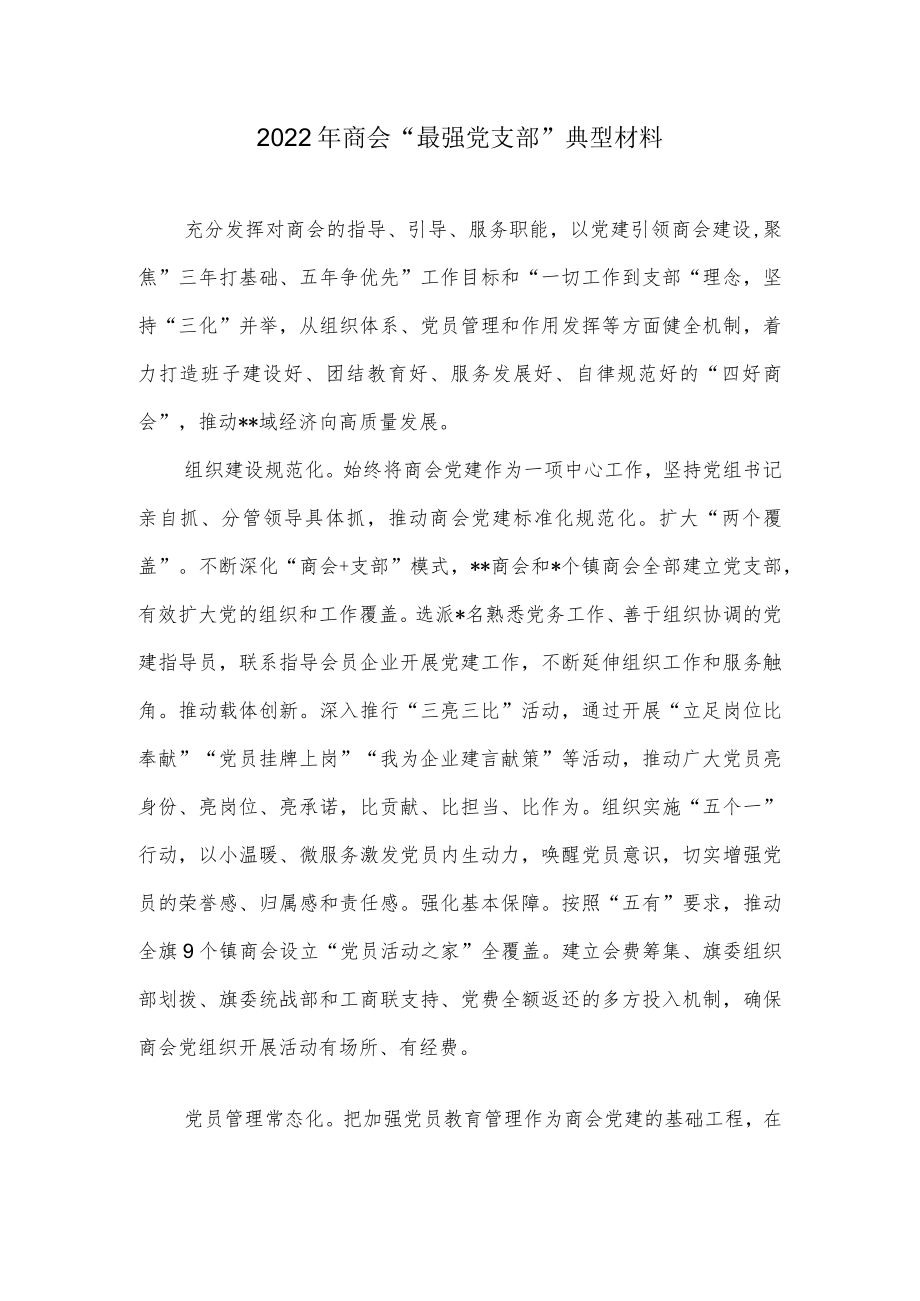 2022商会“最强党支部”典型材料.docx_第1页