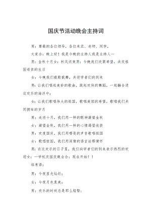 2022国庆节活动晚会主持词范本.docx
