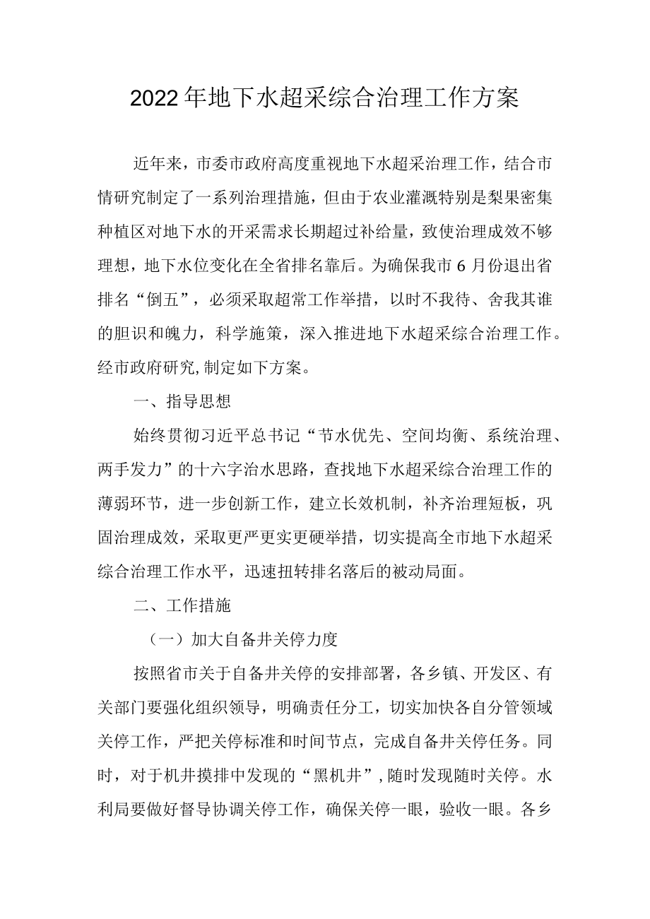 2022地下水超采综合治理工作方案.docx_第1页