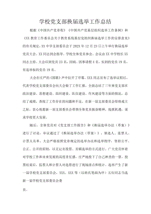 学校党支部换届选举工作总结.docx