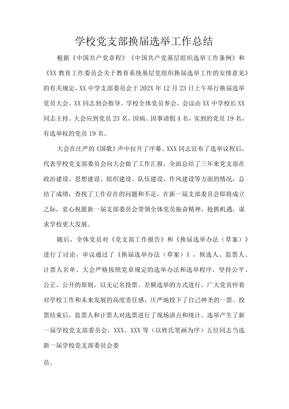 学校党支部换届选举工作总结.docx_第1页