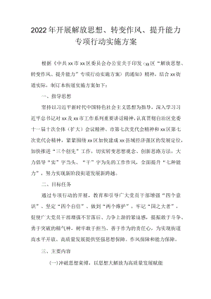 2022开展解放思想、转变作风、提升能力专项行动实施方案.docx