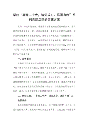 学院“喜迎二十大请党放心、强国有我”系列党建活动的实施方案.docx