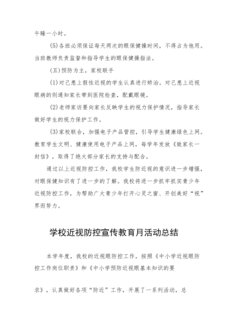 学校预防近视防控宣传教育月活动方案及工作总结八篇汇编.docx_第3页