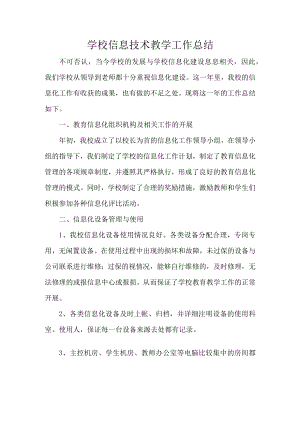 学校信息技术教学工作总结.docx