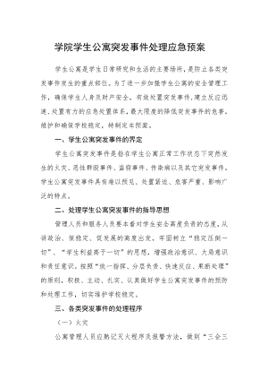 学院学生公寓突发事件处理应急预案.docx