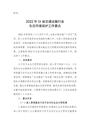 2022XX省交通运输行业生态环境保护工作要点.docx