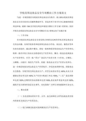 学校及周边食品安全专项整治工作方案范文.docx