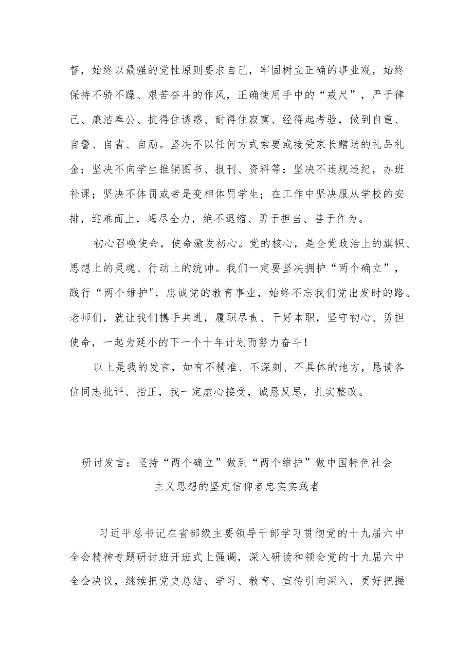 2022在实验小学党总支部深刻理解“两个确立”自觉做到“两个维护”专题交流研讨发言材料.docx_第3页