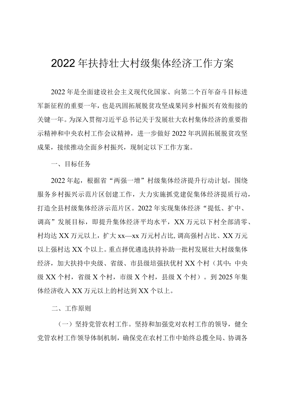 2022扶持壮大村级集体经济工作方案.docx_第1页