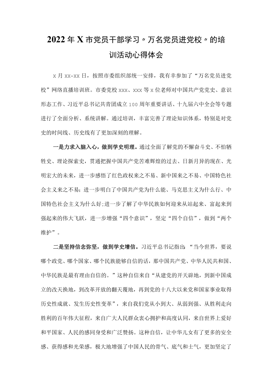 2022x市党员干部学习“万名党员进党校”的培训活动心得体会.docx_第1页