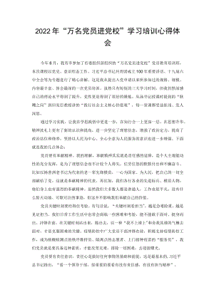 2022“万名党员进党校”学习培训心得体会（推荐）.docx