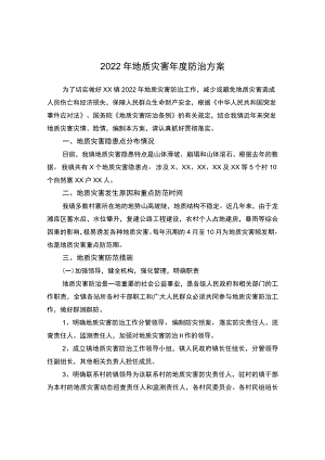 2022地质灾害防治方案.docx