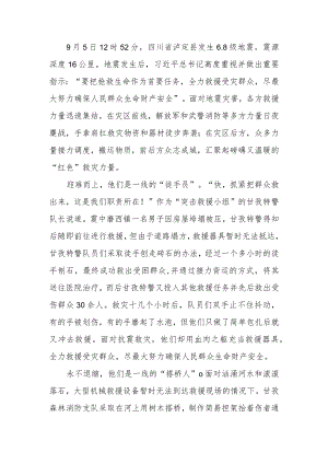 2022四川省泸定县发生6.8级地震救援行动学习心得3篇.docx