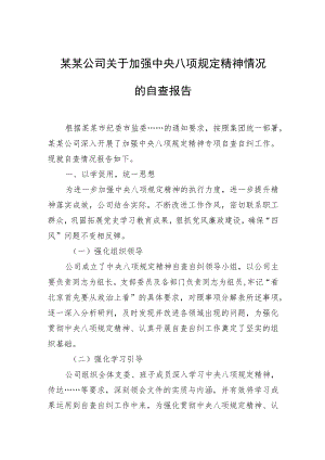 2022公司关于加强中央八项规定精神情况的自查报告.docx