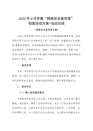 20229月开展“网络安全宣传周”校园活动方案+活动总结.docx