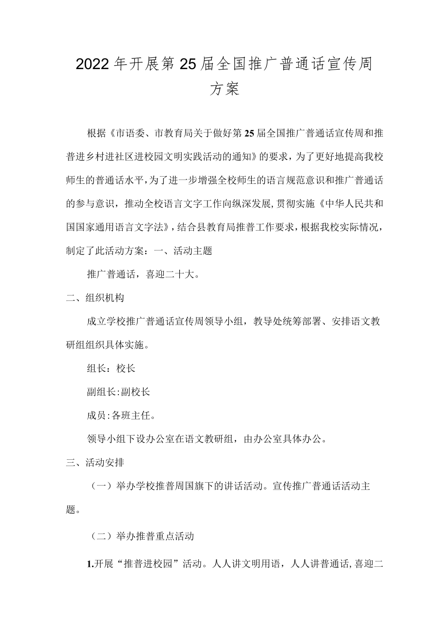 2022开展第25届全国推广普通话宣传周方案.docx_第1页