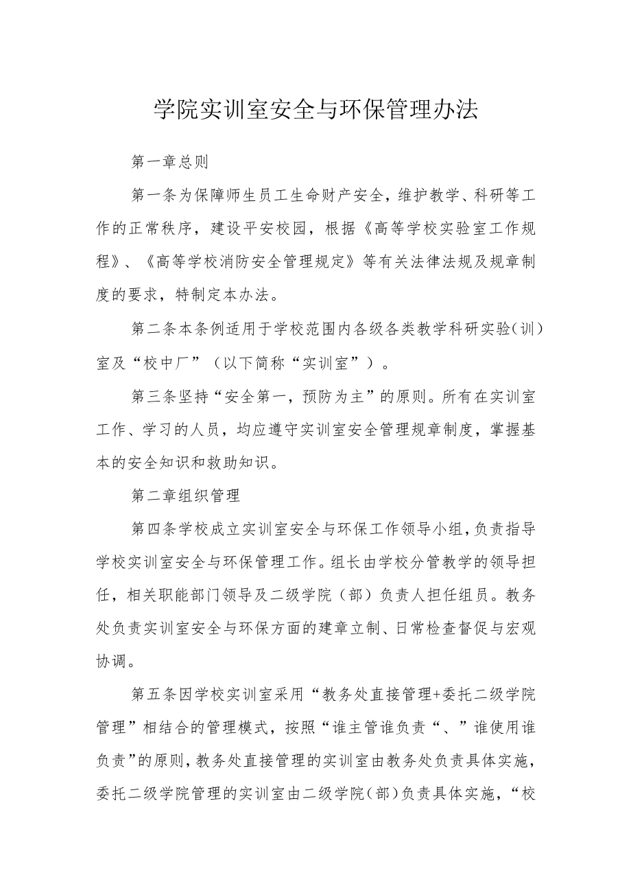 学院实训室安全与环保管理办法.docx_第1页