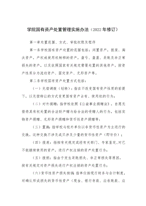学院国有资产处置管理实施办法（2022修订）.docx