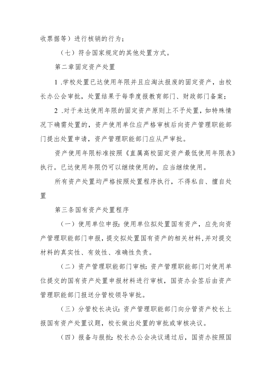 学院国有资产处置管理实施办法（2022修订）.docx_第2页