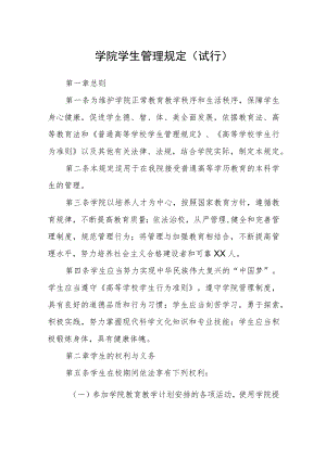 学院学生管理规定(试行).docx