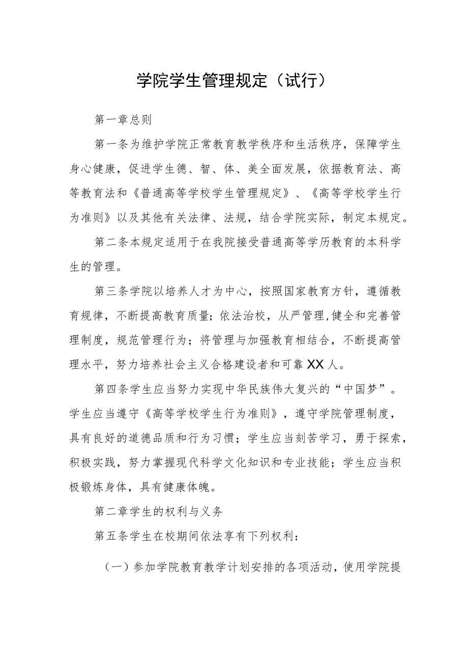 学院学生管理规定(试行).docx_第1页