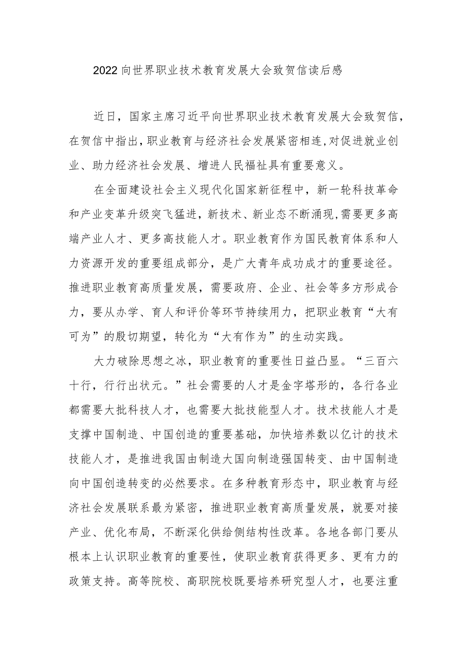 2022向世界职业技术教育发展大会致贺信读后感3篇.docx_第1页