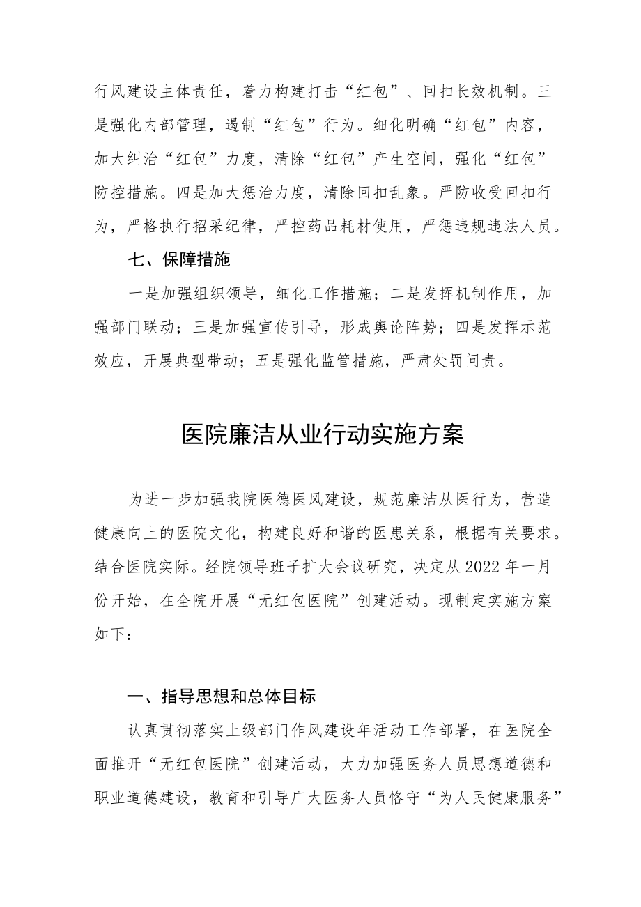 2022医院廉洁从业行动实施方案六篇范本.docx_第3页